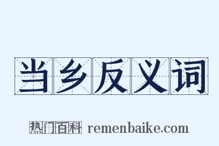 当乡反义词是什么意思的图片